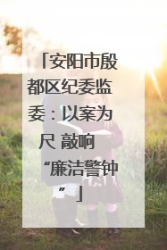 安阳市殷都区纪委监委：以案为尺 敲响 “廉洁警钟”