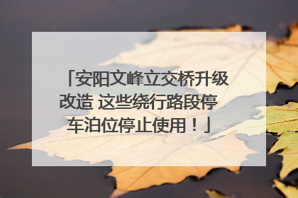 安阳文峰立交桥升级改造 这些绕行路段停车泊位停止使用！