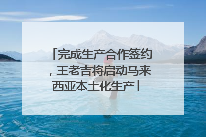 完成生产合作签约，王老吉将启动马来西亚本土化生产
