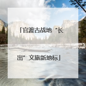 官渡古战地“长出”文旅新地标