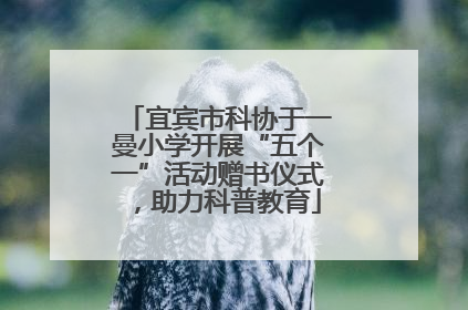 宜宾市科协于一曼小学开展“五个一”活动赠书仪式，助力科普教育