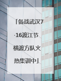 备战武汉7·16渡江节 横渡方队火热集训中