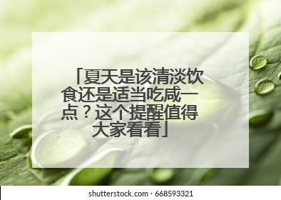 夏天是该清淡饮食还是适当吃咸一点？这个提醒值得大家看看