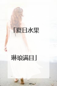 夏日水果 琳琅满目