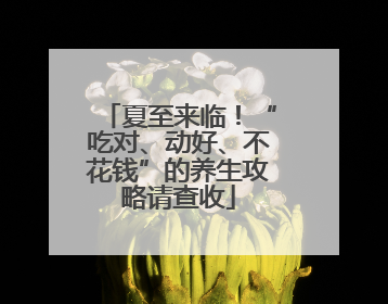 夏至来临！“吃对、动好、不花钱”的养生攻略请查收
