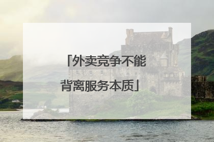外卖竞争不能背离服务本质