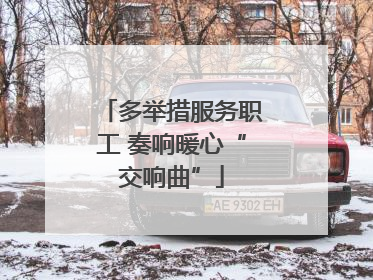 多举措服务职工 奏响暖心“交响曲”