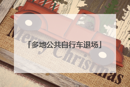 多地公共自行车退场