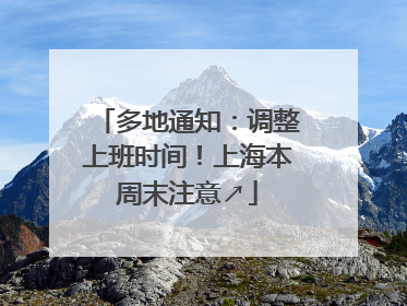 多地通知：调整上班时间！上海本周末注意↗