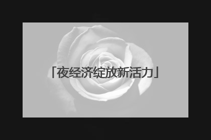 夜经济绽放新活力