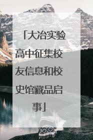 大冶实验高中征集校友信息和校史馆藏品启事