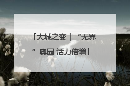 大城之变｜“无界”奥园 活力倍增
