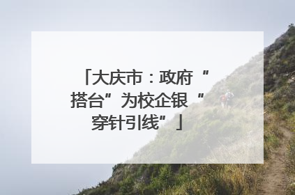 大庆市：政府“搭台”为校企银“穿针引线”