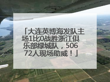 大连英博海发队主场1比0战胜浙江俱乐部绿城队，50672人现场助威！