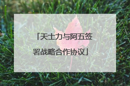 天士力与阿五签署战略合作协议