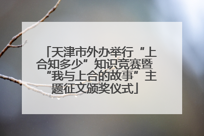 天津市外办举行“上合知多少”知识竞赛暨“我与上合的故事”主题征文颁奖仪式