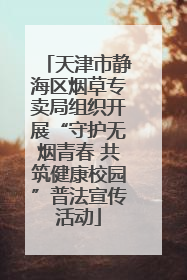天津市静海区烟草专卖局组织开展“守护无烟青春 共筑健康校园”普法宣传活动