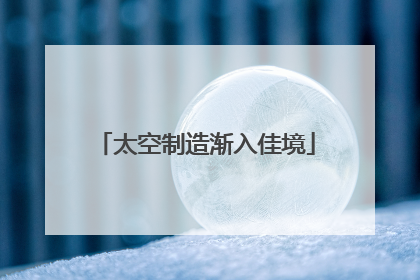 太空制造渐入佳境