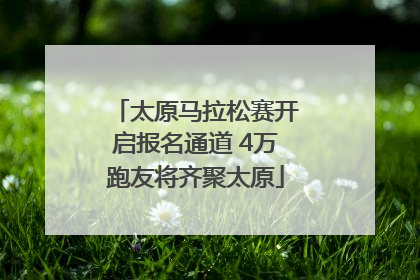 太原马拉松赛开启报名通道 4万跑友将齐聚太原
