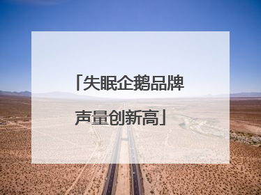 失眠企鹅品牌声量创新高