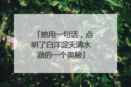 她用一句话，点明了白洋淀天清水澈的一个奥秘
