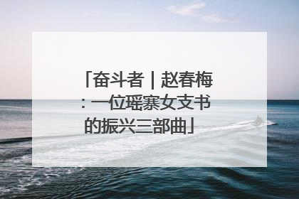 奋斗者｜赵春梅：一位瑶寨女支书的振兴三部曲