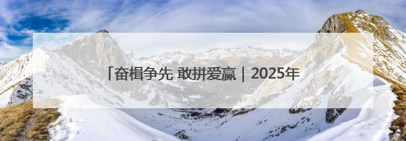 奋楫争先 敢拼爱赢｜2025年漳浦县“梁鹿杯”龙舟赛圆满举行