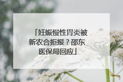 妊娠慢性胃炎被新农合拒报？邵东医保局回应