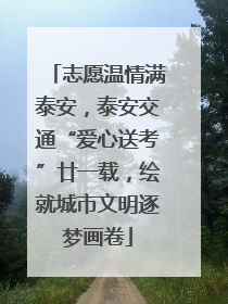 志愿温情满泰安，泰安交通“爱心送考”廿一载，绘就城市文明逐梦画卷