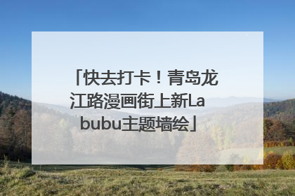 快去打卡！青岛龙江路漫画街上新Labubu主题墙绘