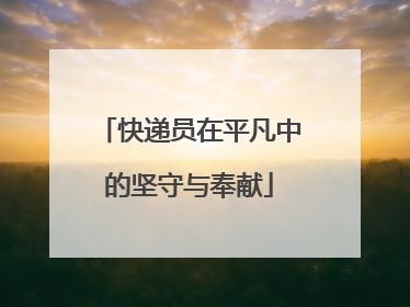 快递员在平凡中的坚守与奉献