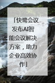 快鹭会议发布AI智能会议解决方案，助力企业高效协作
