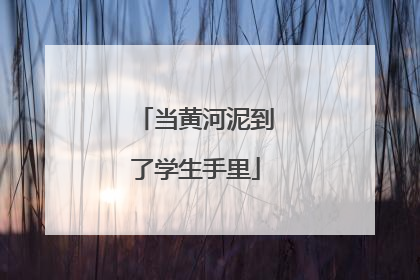 当黄河泥到了学生手里