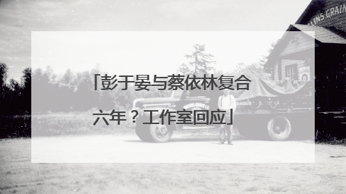 彭于晏与蔡依林复合六年？工作室回应