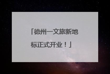 德州一文旅新地标正式开业！