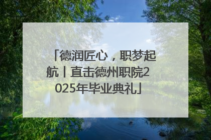德润匠心，职梦起航丨直击德州职院2025年毕业典礼