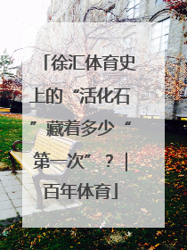 徐汇体育史上的“活化石”藏着多少“第一次”？｜百年体育