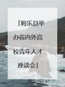 将乐县举办省内外高校青年人才座谈会