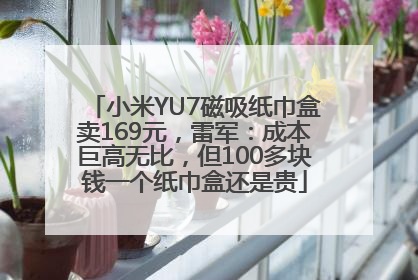 小米YU7磁吸纸巾盒卖169元，雷军：成本巨高无比，但100多块钱一个纸巾盒还是贵