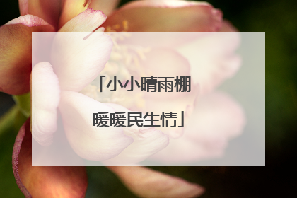 小小晴雨棚 暖暖民生情