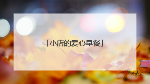 小店的爱心早餐