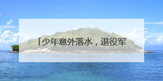 少年意外落水，退役军人纵身跳入湖中救人