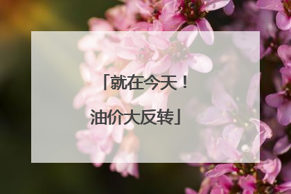 就在今天!油价大反转