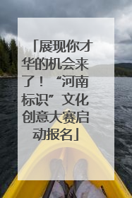 展现你才华的机会来了！“河南标识”文化创意大赛启动报名