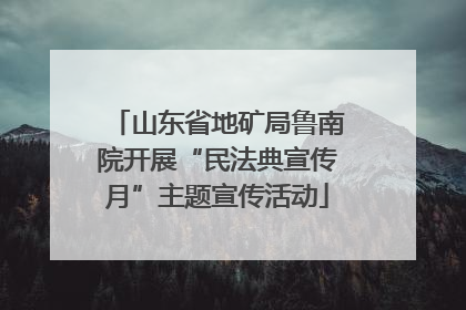 山东省地矿局鲁南院开展“民法典宣传月”主题宣传活动
