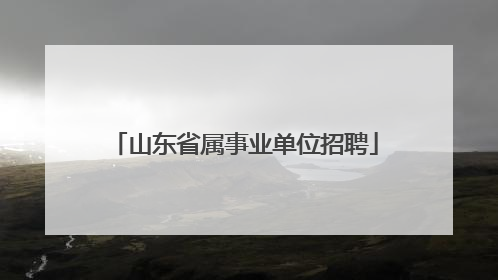 山东省属事业单位招聘