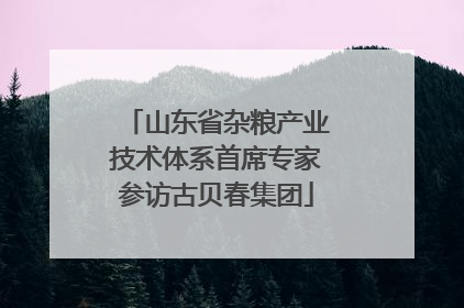 山东省杂粮产业技术体系首席专家参访古贝春集团