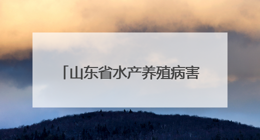 山东省水产养殖病害防控服务月主场活动在潍坊寿光市举办