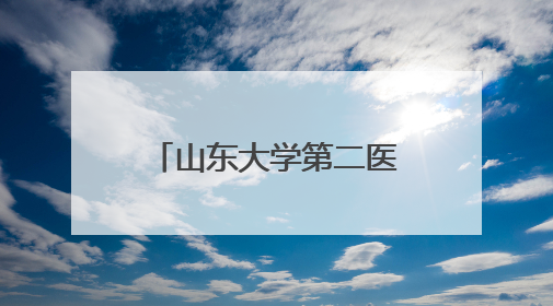 山东大学第二医院外耳再造与整形外科走进滨州 参加省残联“走基层 送康复”行动