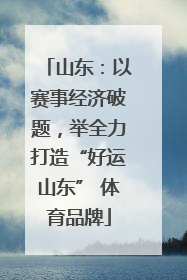 山东：以赛事经济破题，举全力打造“好运山东” 体育品牌